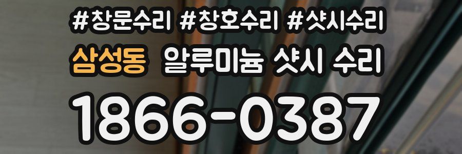 삼성동 알루미늄 샷시 수리