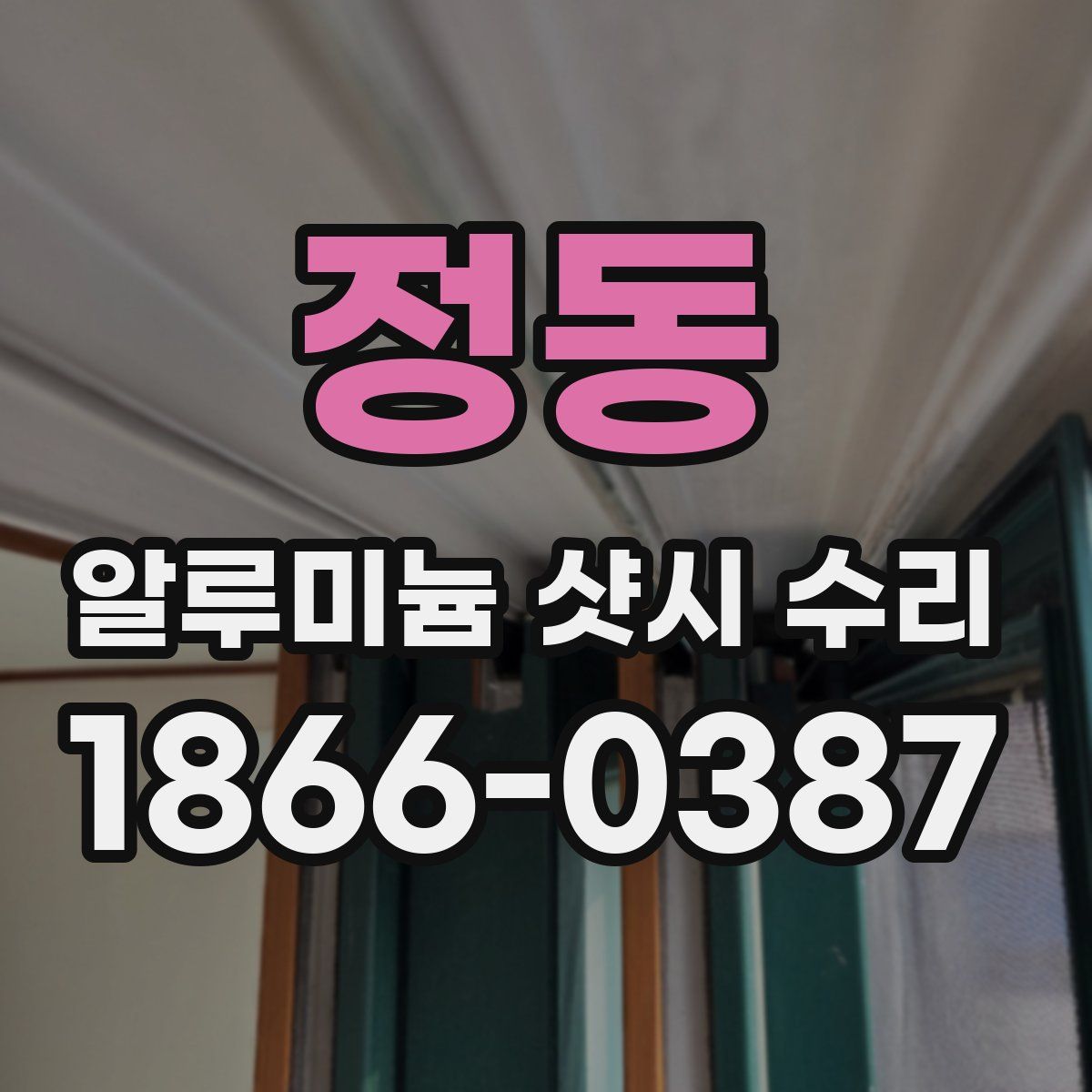 정동 알루미늄 샷시 수리