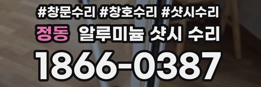 정동 알루미늄 샷시 수리