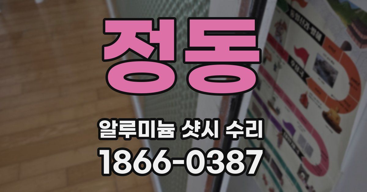 정동 알루미늄 샷시 수리