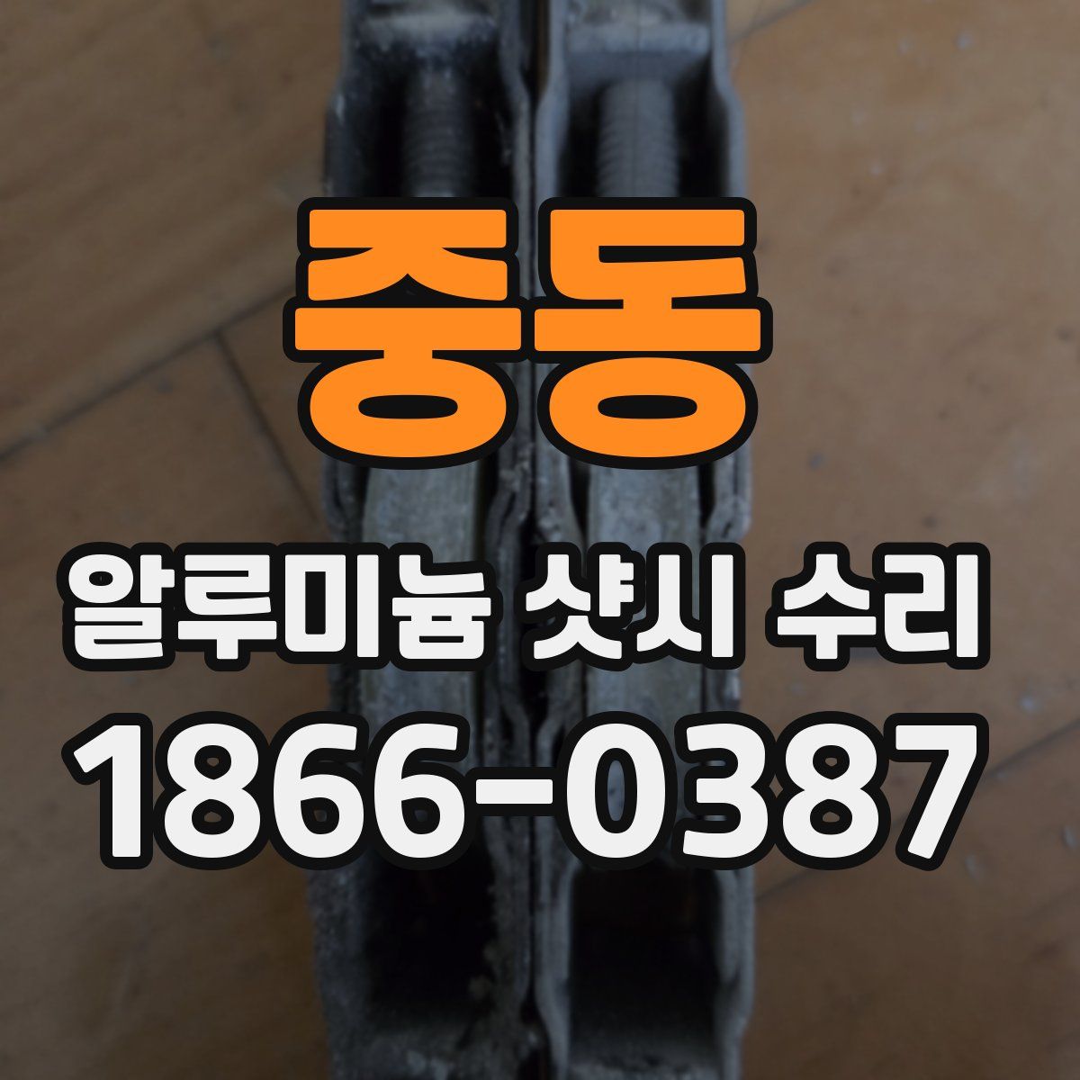 중동 알루미늄 샷시 수리