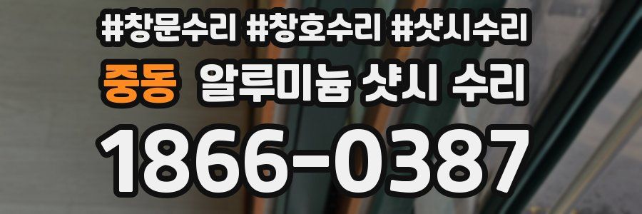 중동 알루미늄 샷시 수리