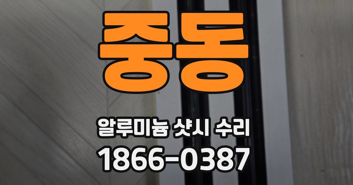중동 알루미늄 샷시 수리