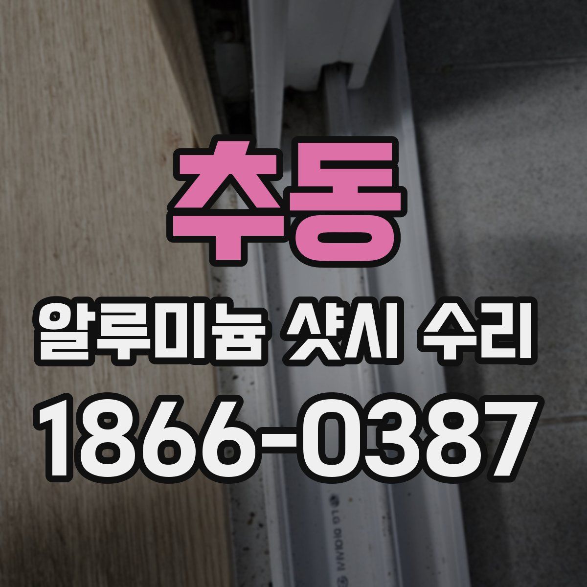 추동 알루미늄 샷시 수리