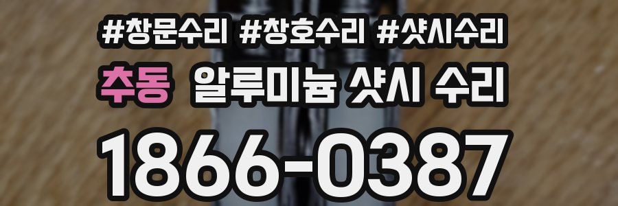 추동 알루미늄 샷시 수리