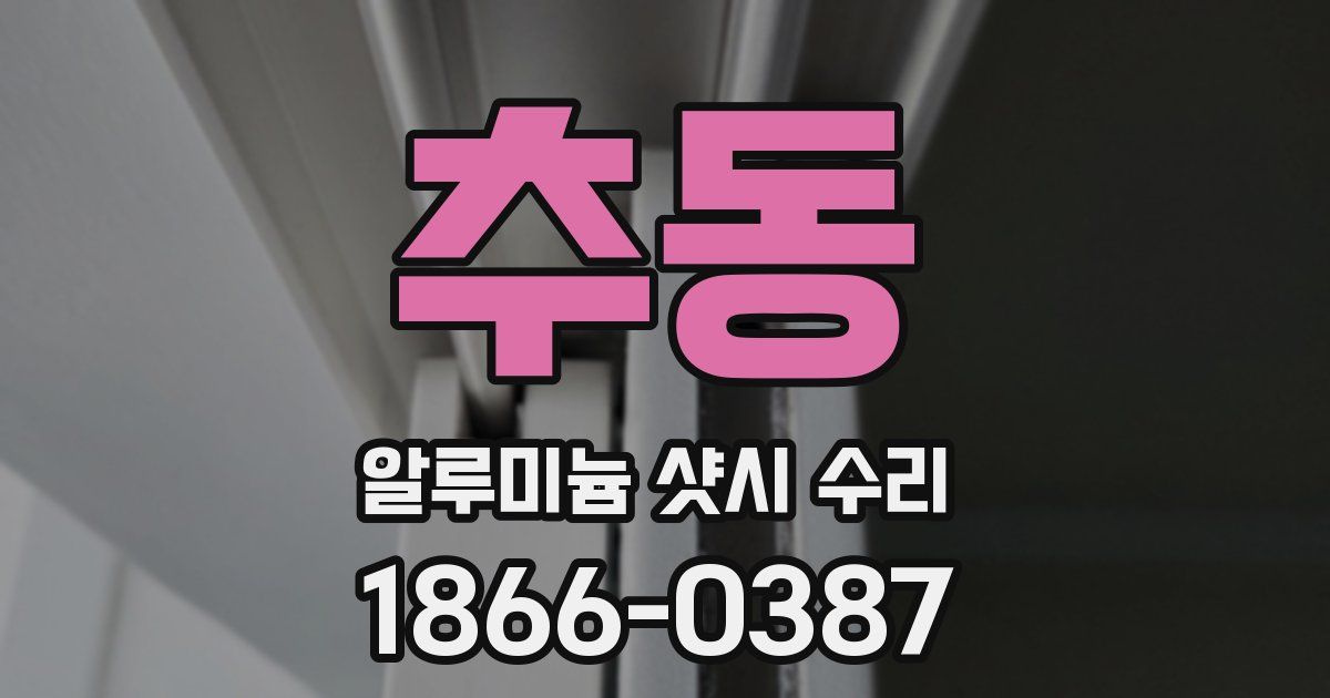 추동 알루미늄 샷시 수리