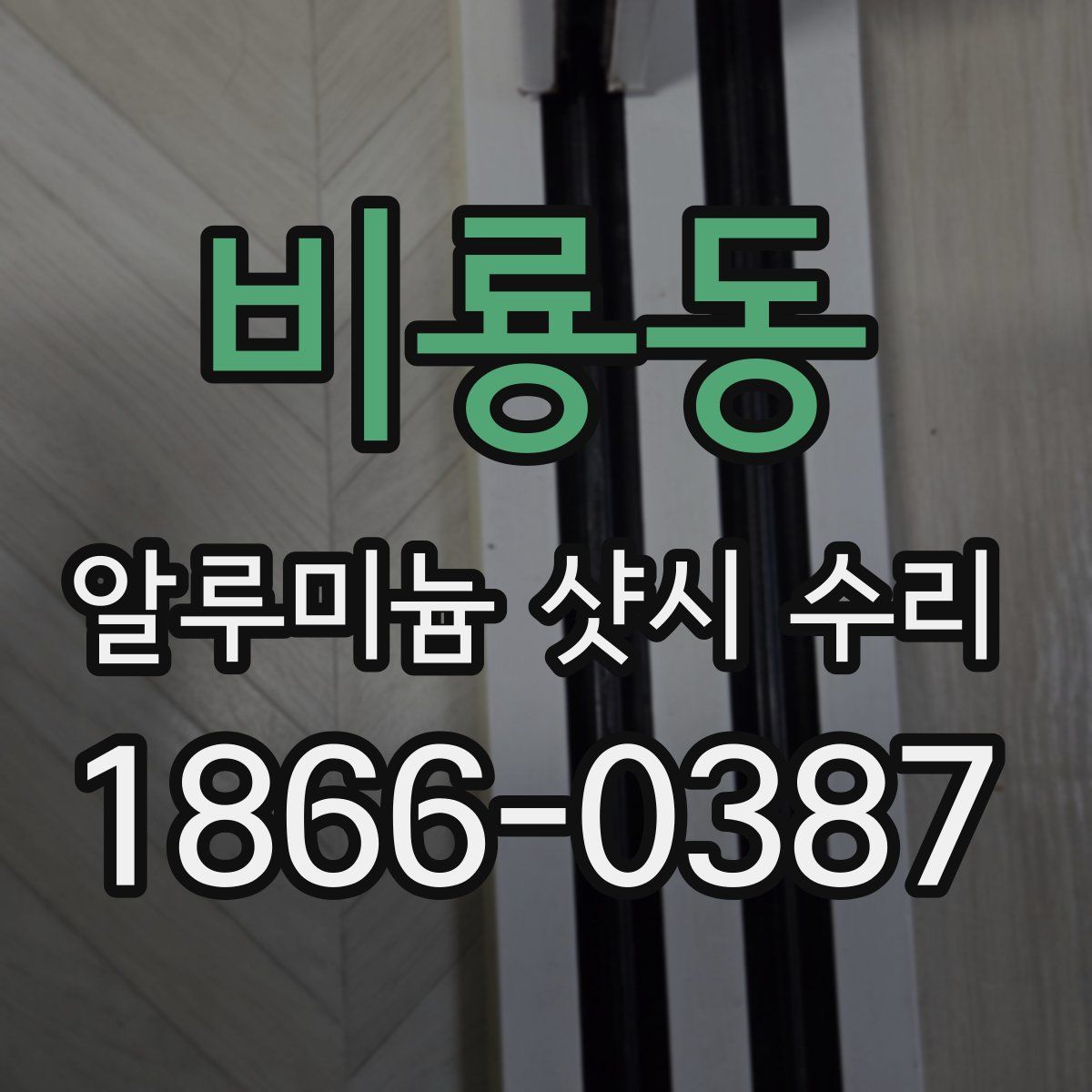 비룡동 알루미늄 샷시 수리