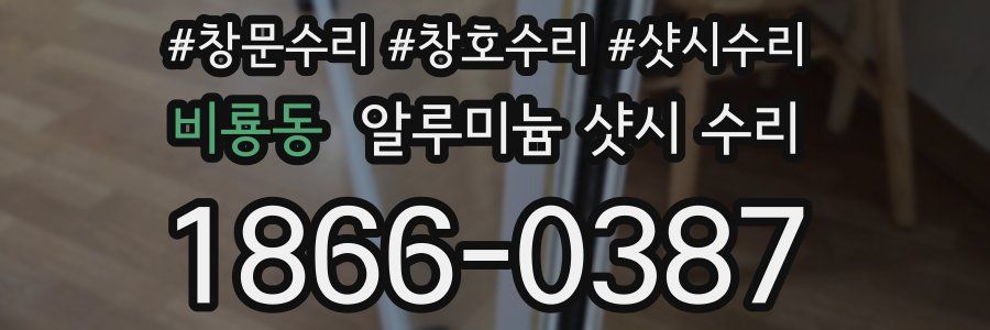 비룡동 알루미늄 샷시 수리