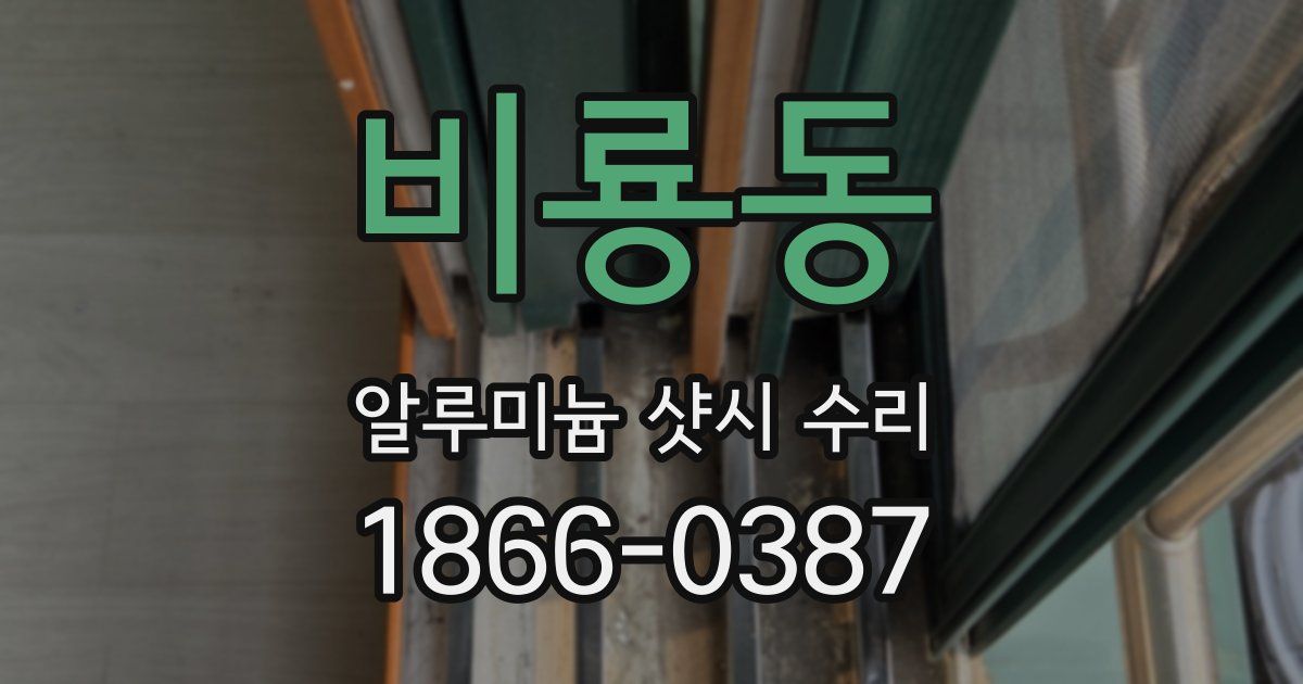 비룡동 알루미늄 샷시 수리