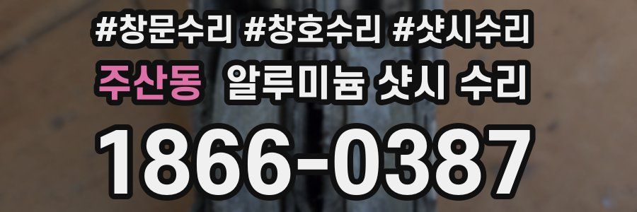 주산동 알루미늄 샷시 수리