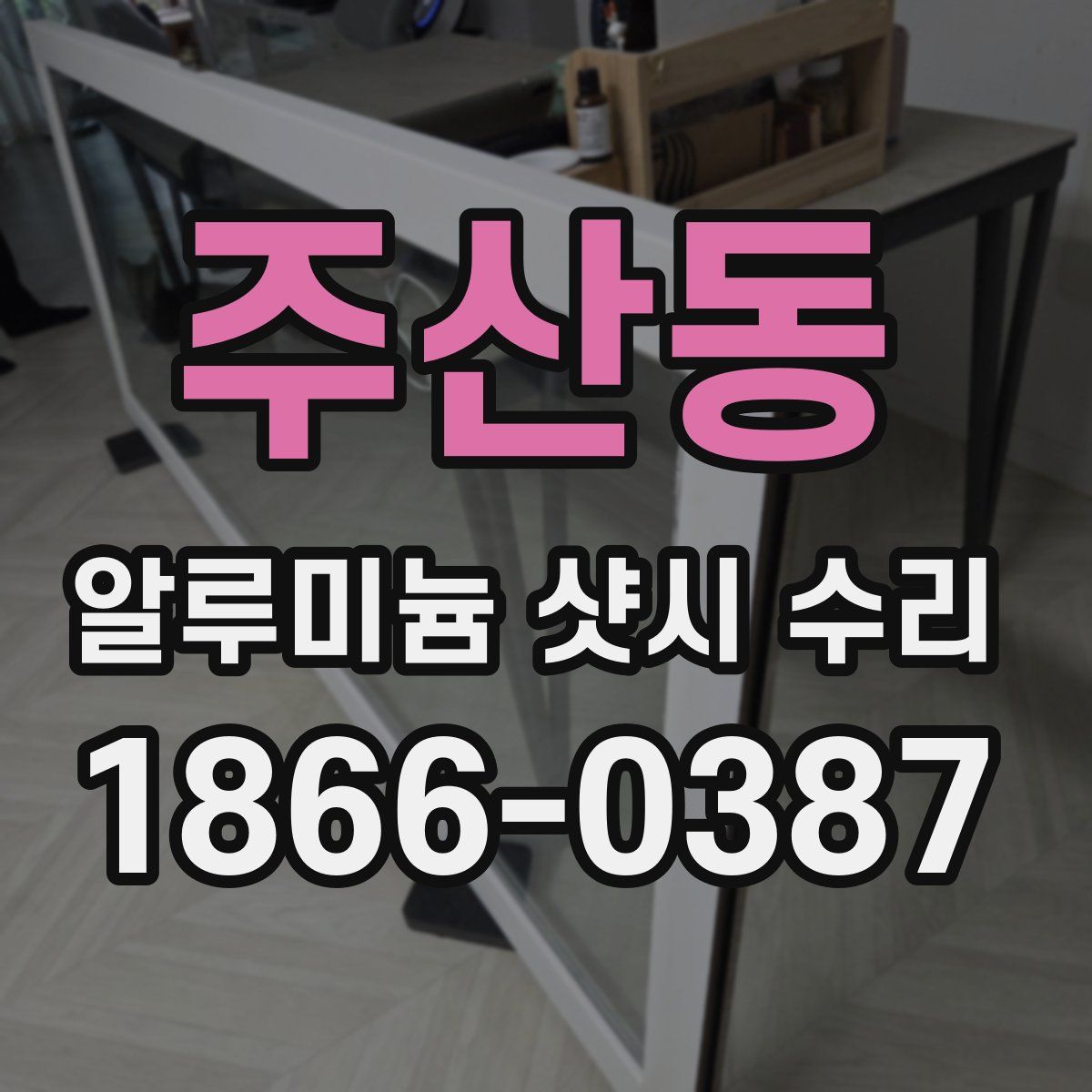 주산동 알루미늄 샷시 수리