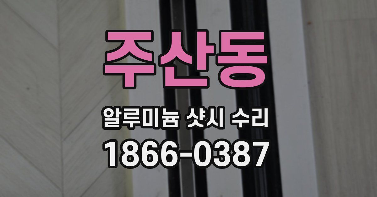 주산동 알루미늄 샷시 수리