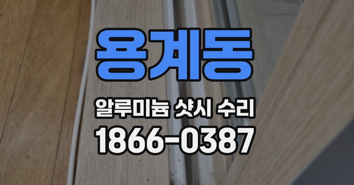 용계동 알루미늄 샷시 수리