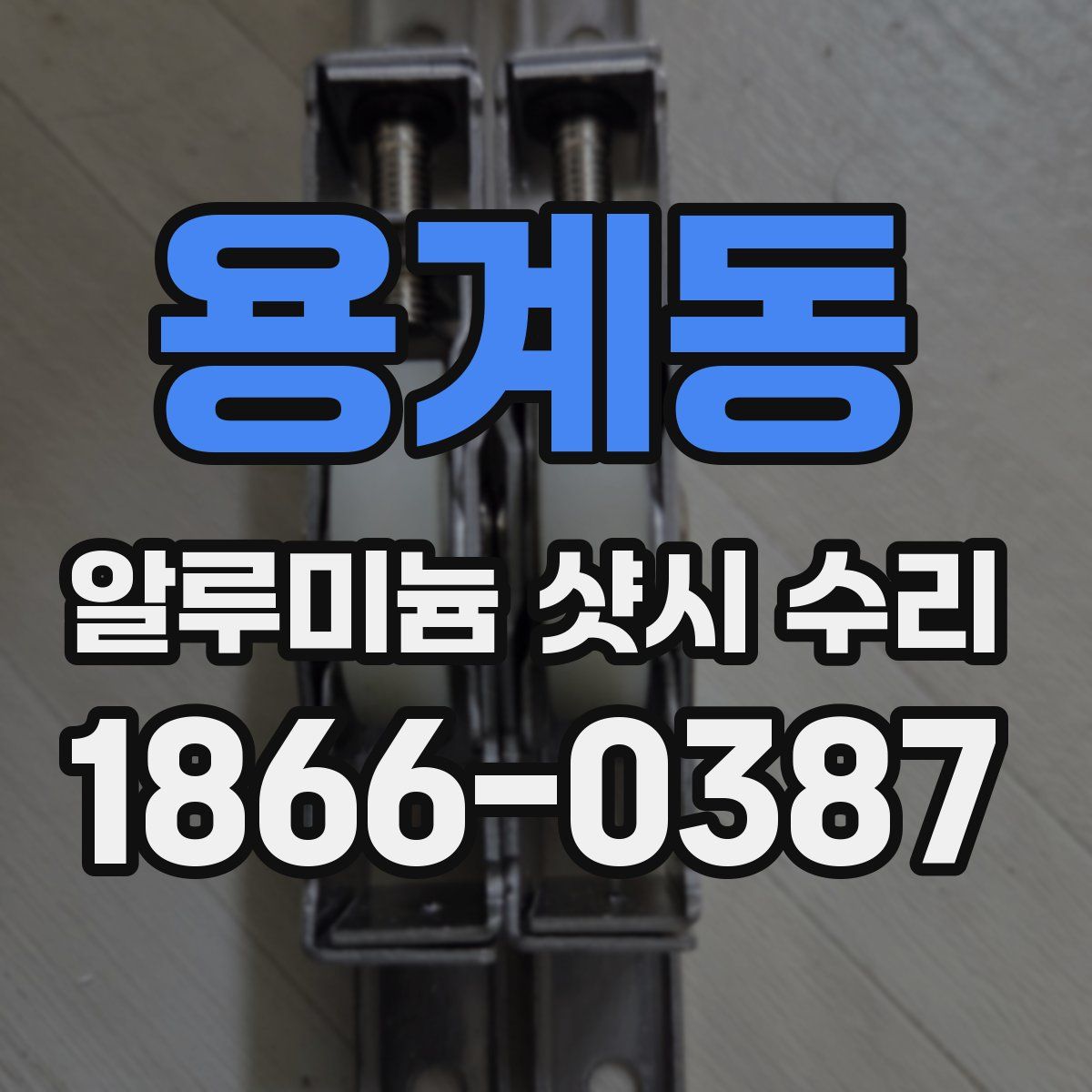 용계동 알루미늄 샷시 수리
