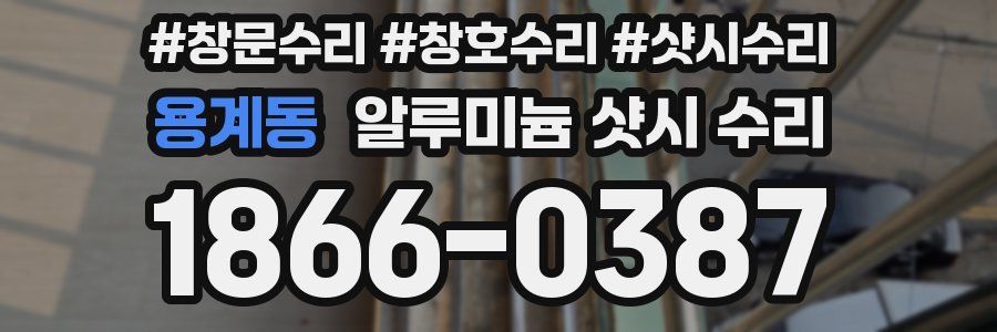 용계동 알루미늄 샷시 수리