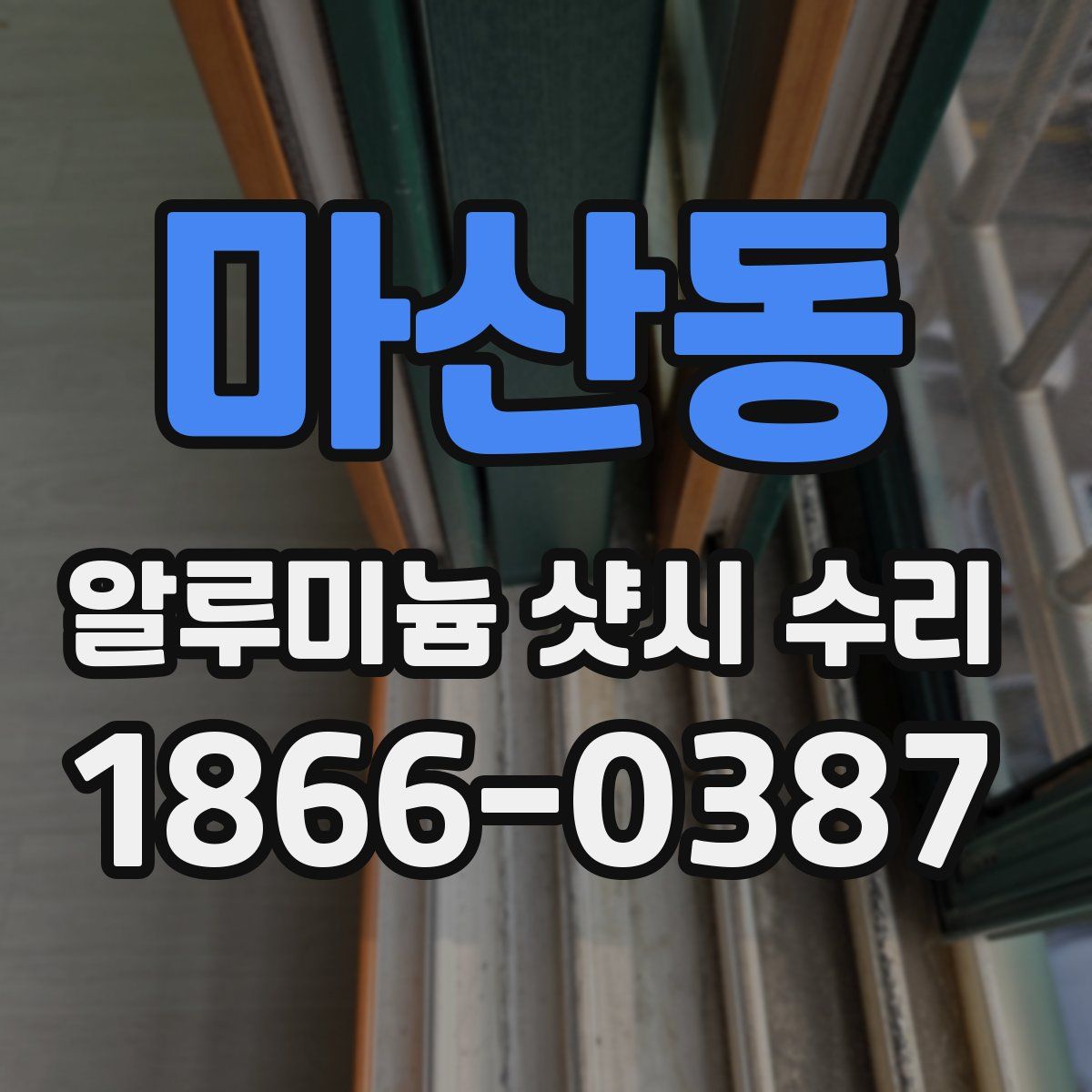 마산동 알루미늄 샷시 수리
