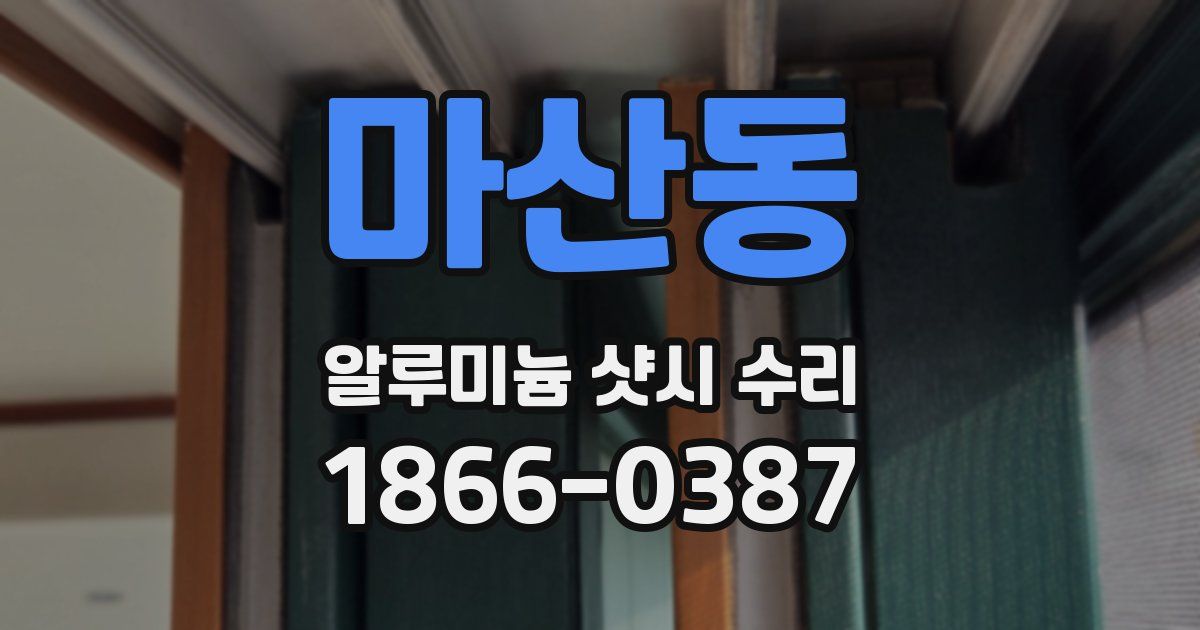 마산동 알루미늄 샷시 수리
