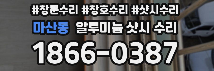 마산동 알루미늄 샷시 수리
