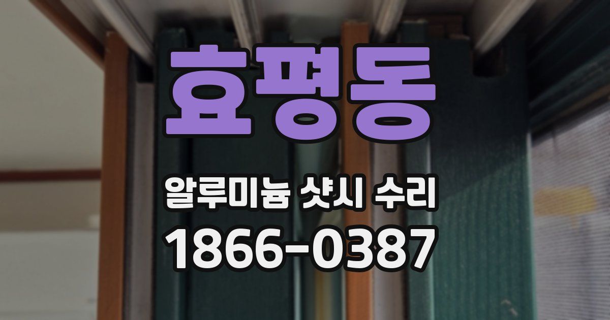 효평동 알루미늄 샷시 수리