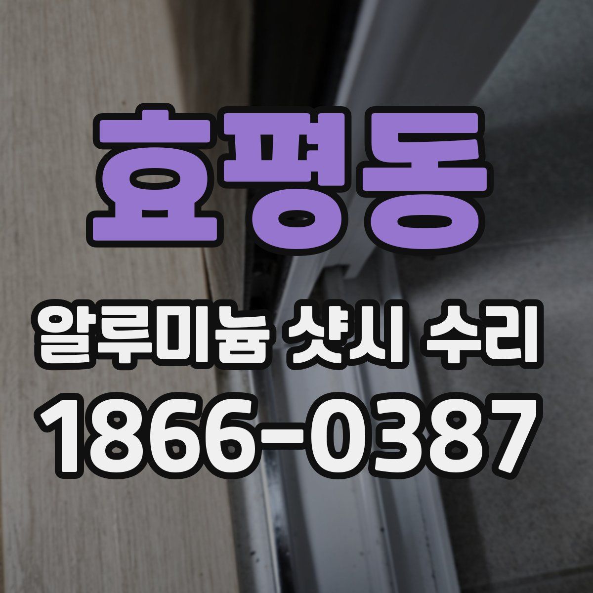 효평동 알루미늄 샷시 수리