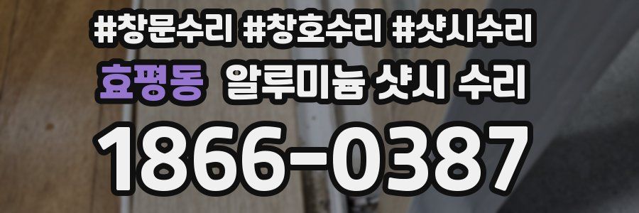 효평동 알루미늄 샷시 수리