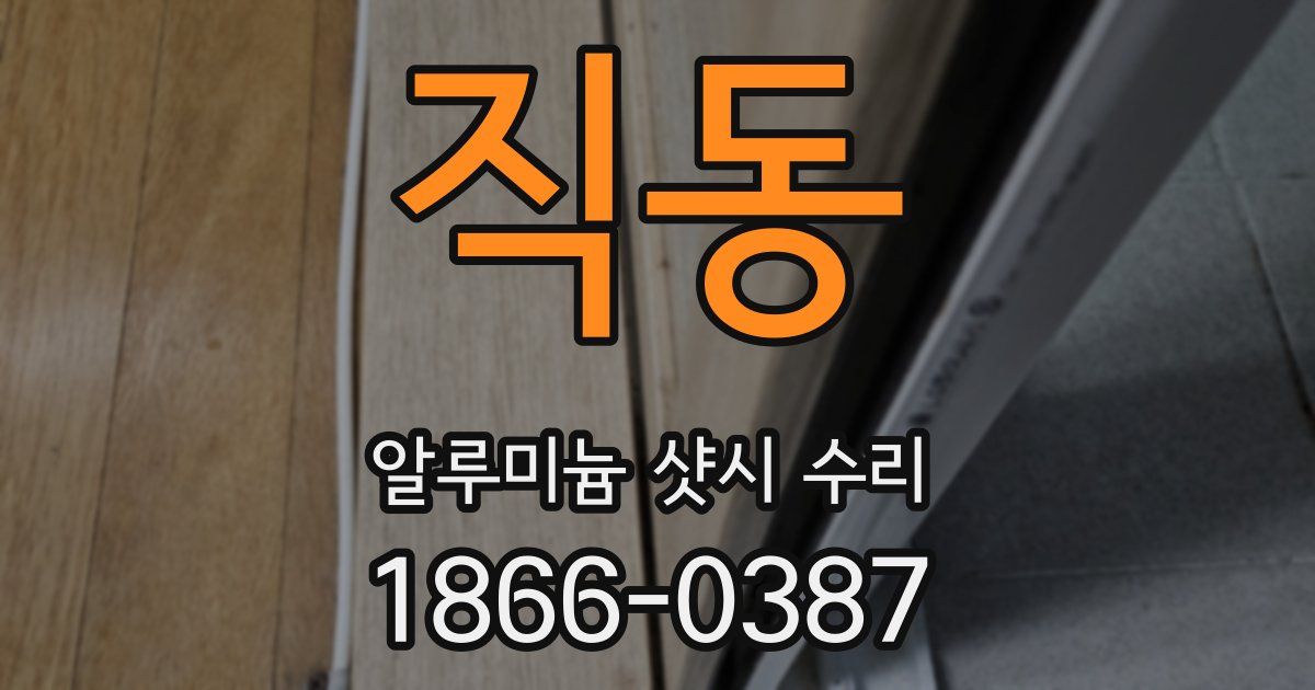직동 알루미늄 샷시 수리