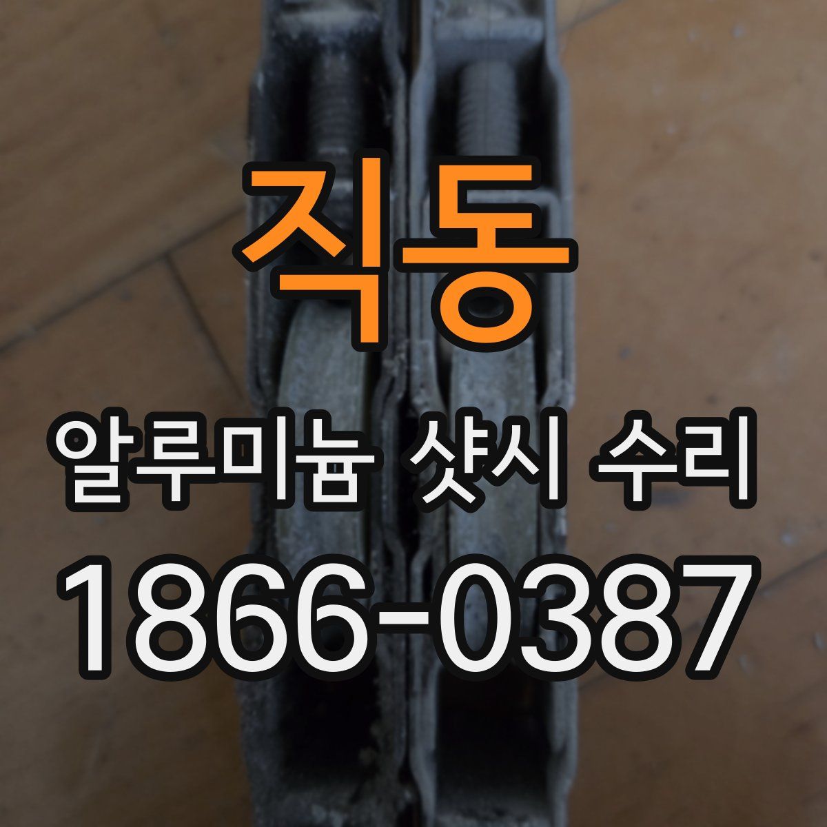 직동 알루미늄 샷시 수리