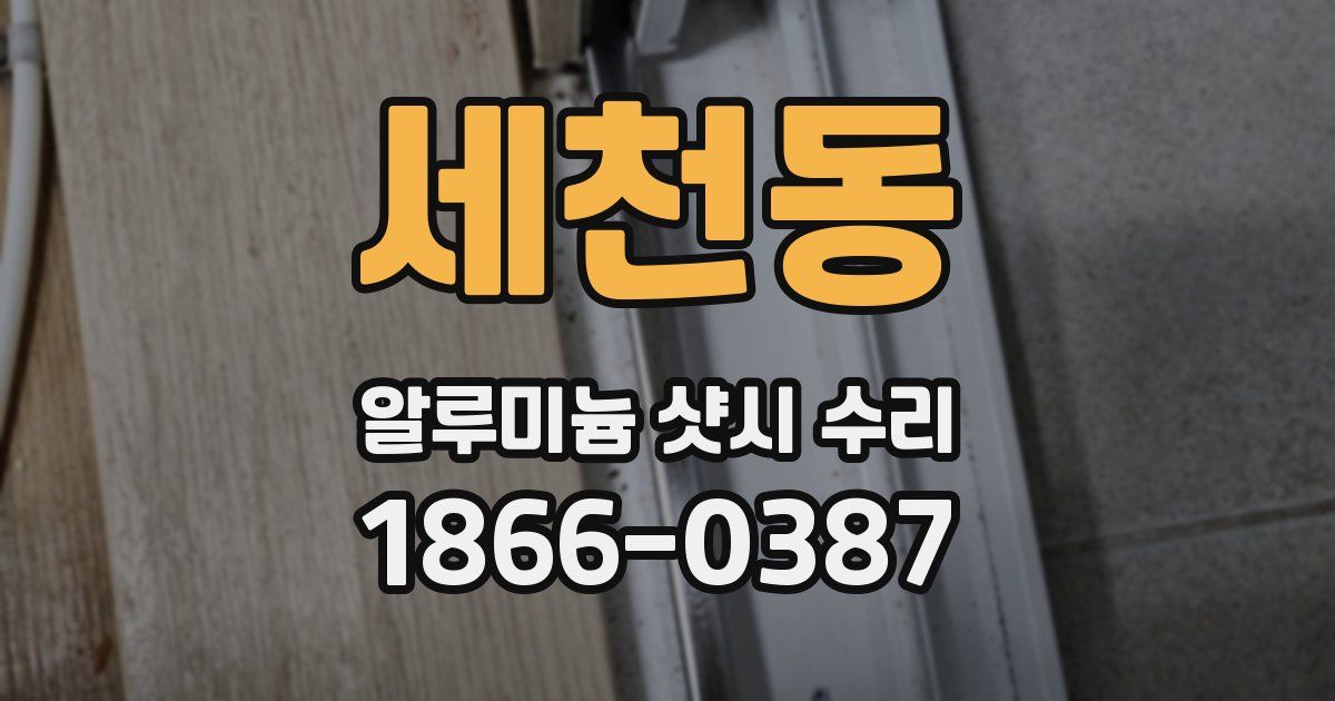 세천동 알루미늄 샷시 수리