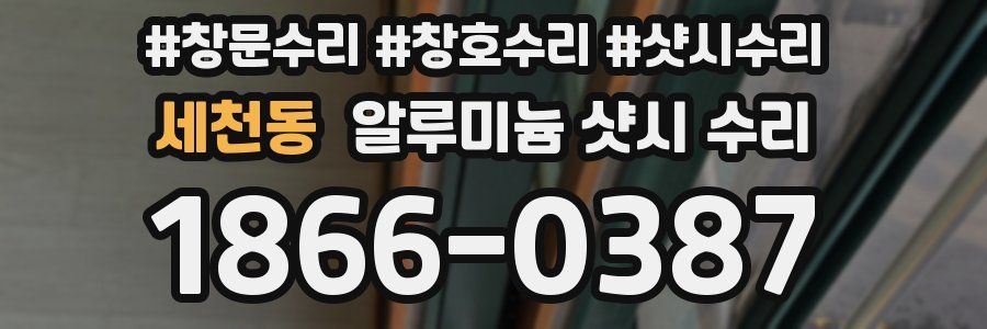 세천동 알루미늄 샷시 수리