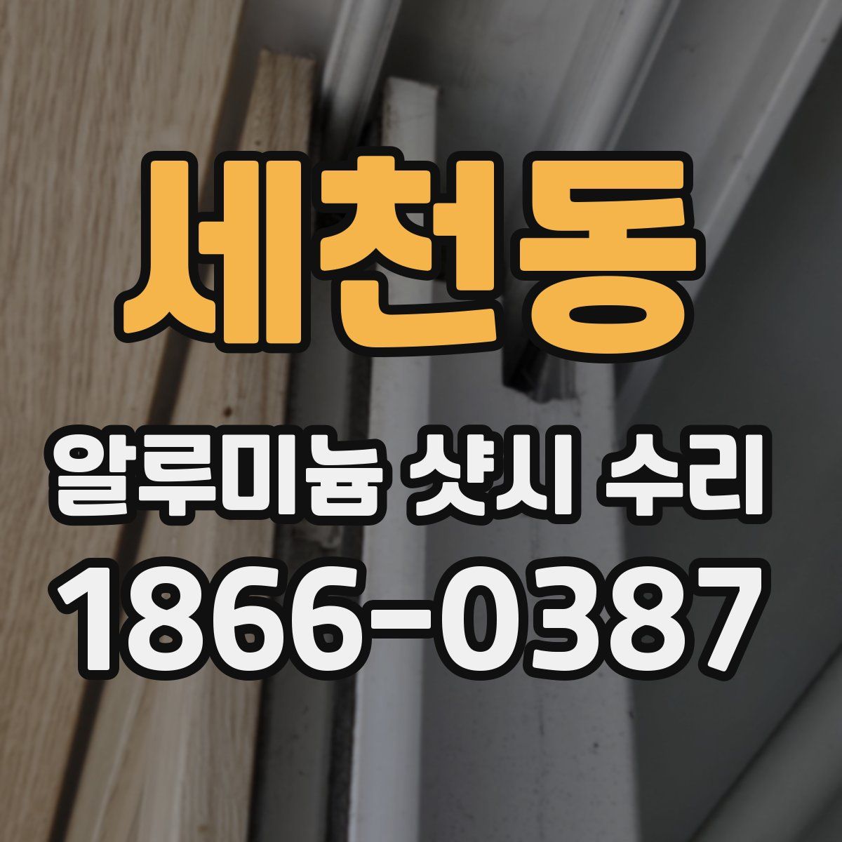 세천동 알루미늄 샷시 수리