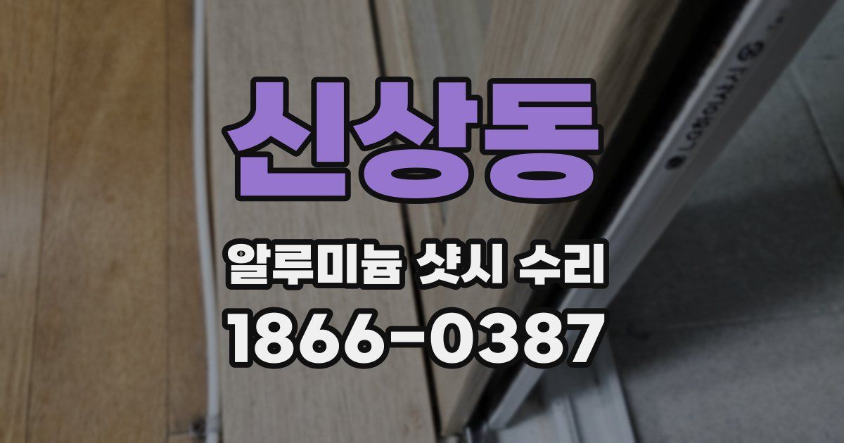신상동 알루미늄 샷시 수리