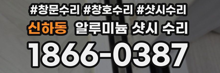 신하동 알루미늄 샷시 수리