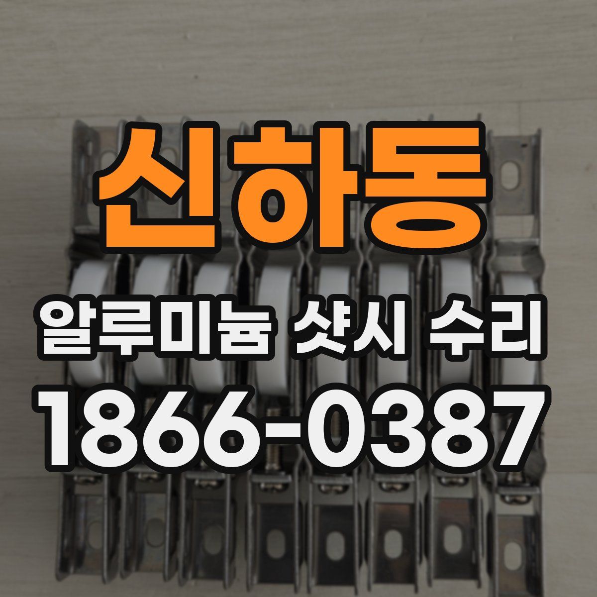 신하동 알루미늄 샷시 수리
