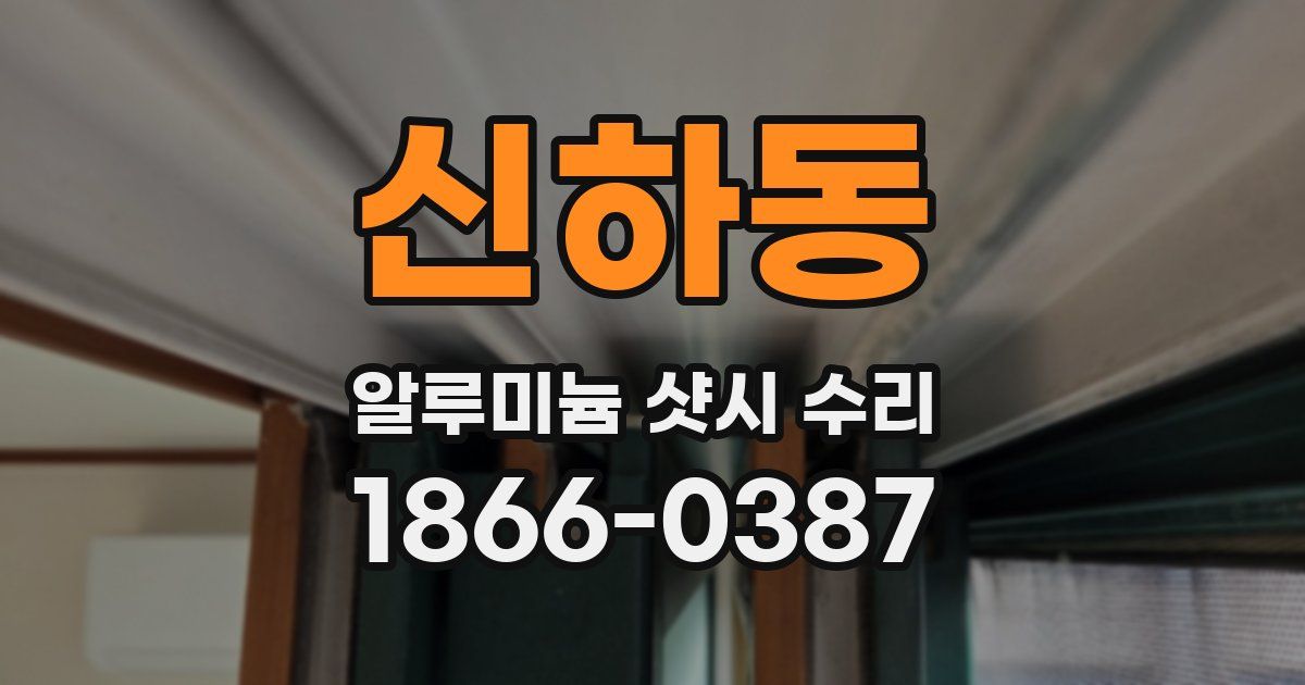 신하동 알루미늄 샷시 수리