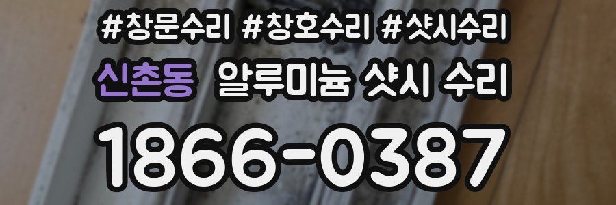 신촌동 알루미늄 샷시 수리