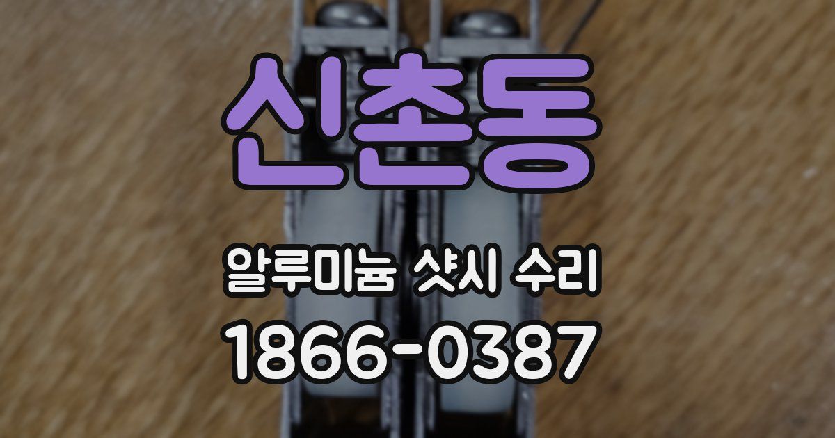 신촌동 알루미늄 샷시 수리