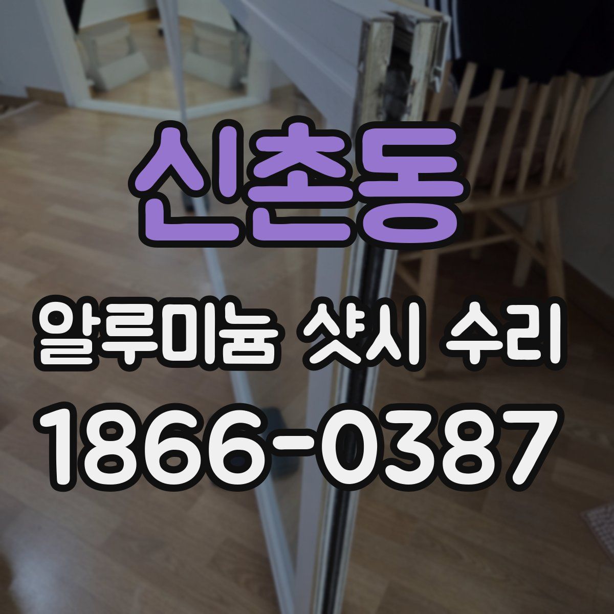 신촌동 알루미늄 샷시 수리
