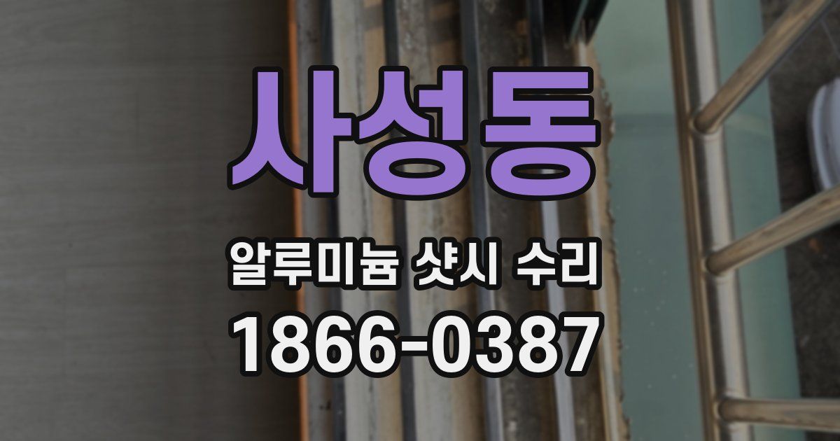 사성동 알루미늄 샷시 수리