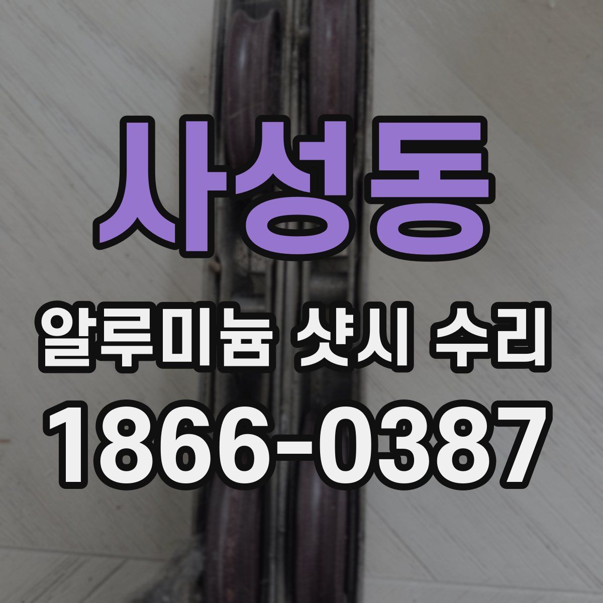 사성동 알루미늄 샷시 수리