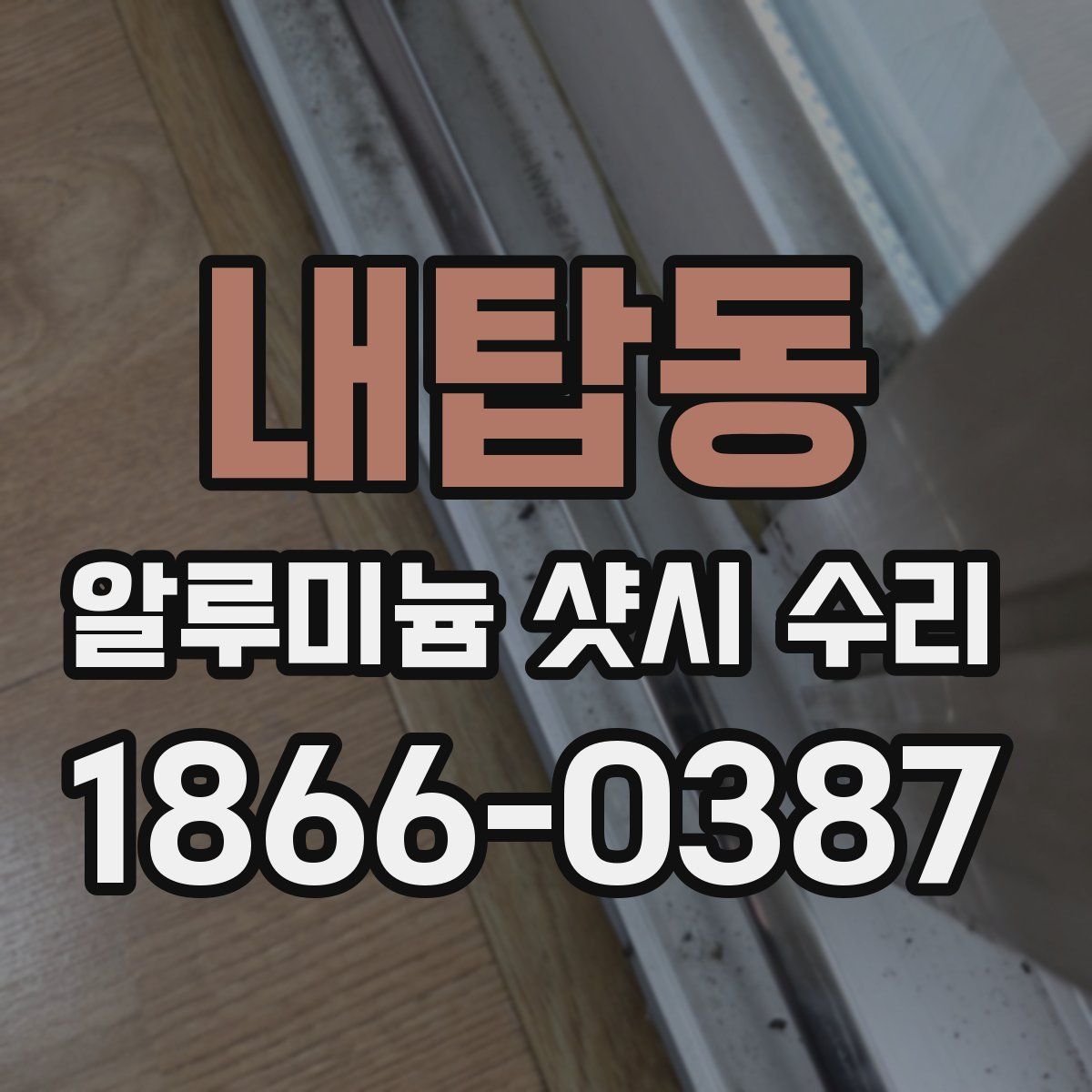 내탑동 알루미늄 샷시 수리