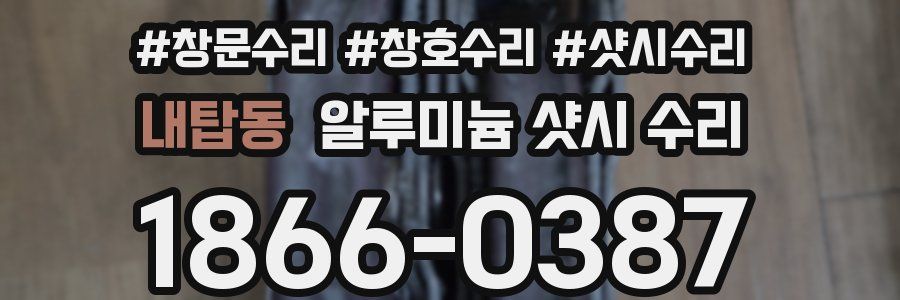 내탑동 알루미늄 샷시 수리