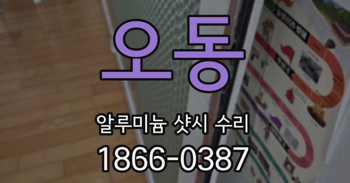 오동 알루미늄 샷시 수리