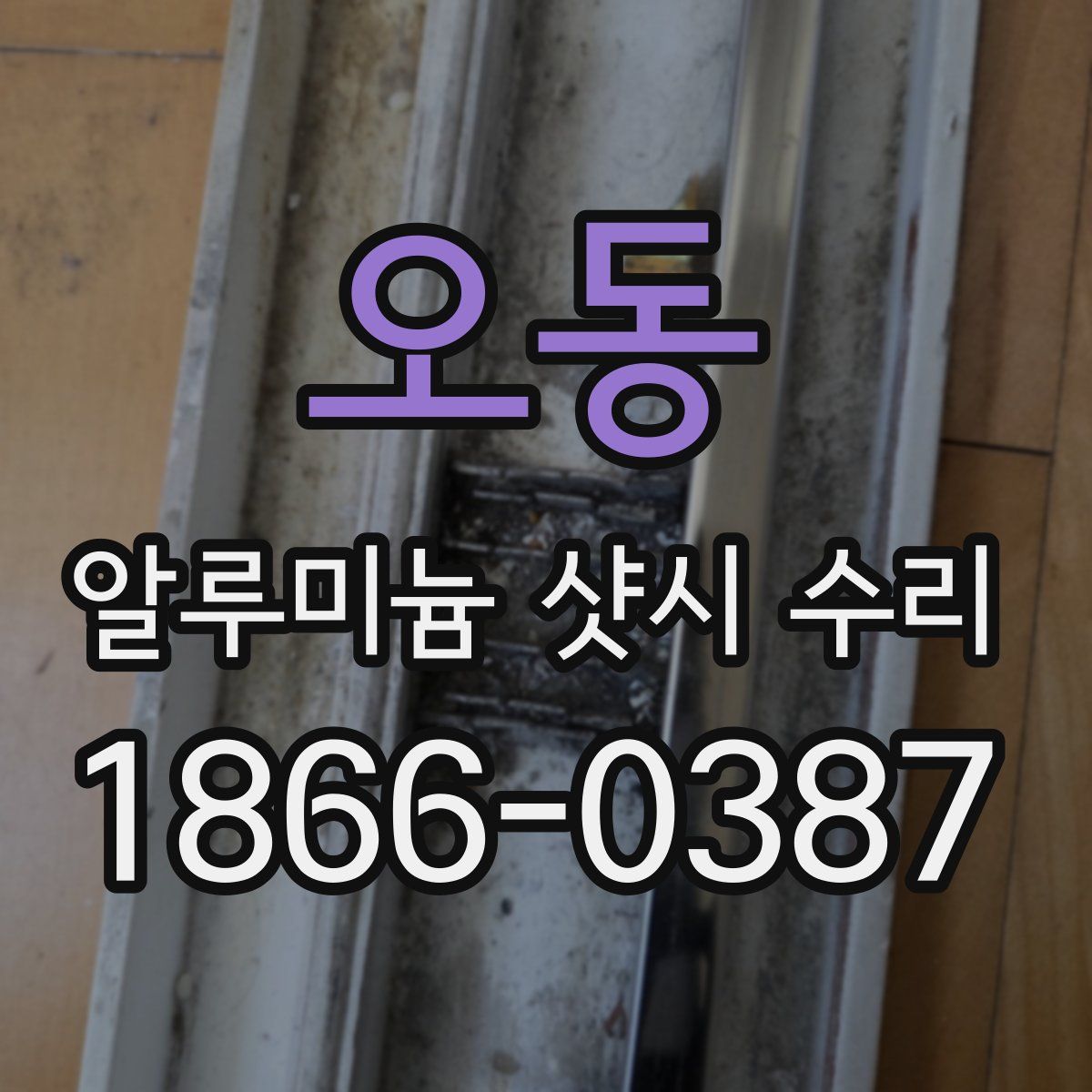 오동 알루미늄 샷시 수리
