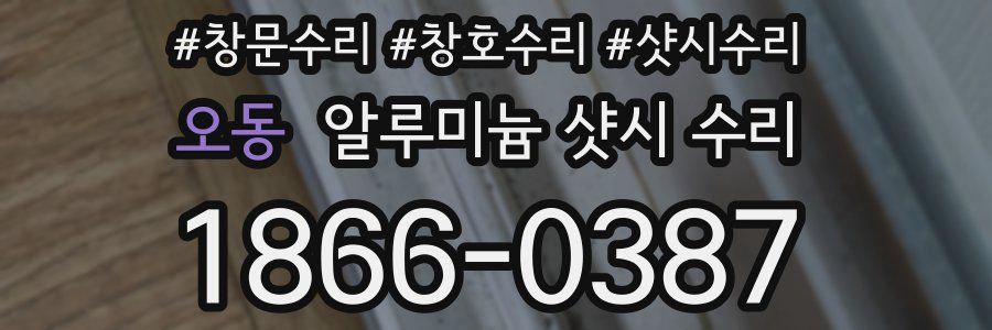 오동 알루미늄 샷시 수리