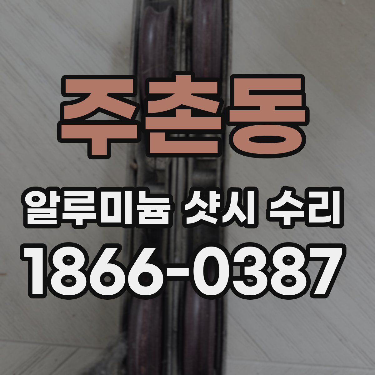 주촌동 알루미늄 샷시 수리