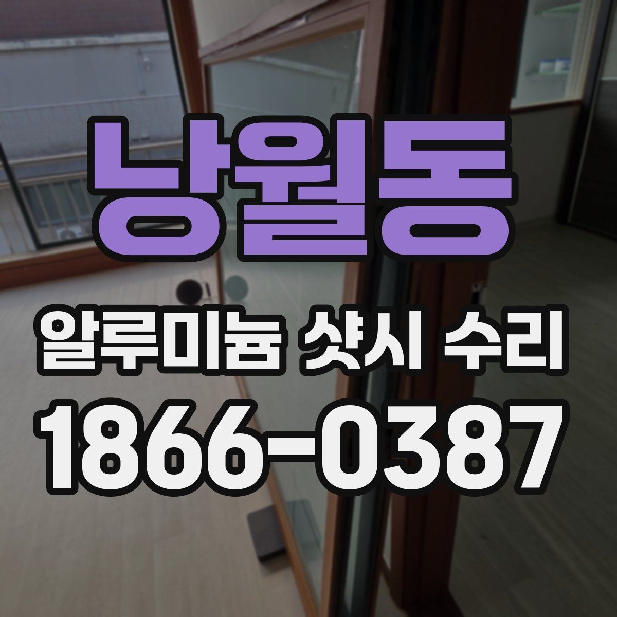 낭월동 알루미늄 샷시 수리 비용 안내를 받을 때 확인할 것