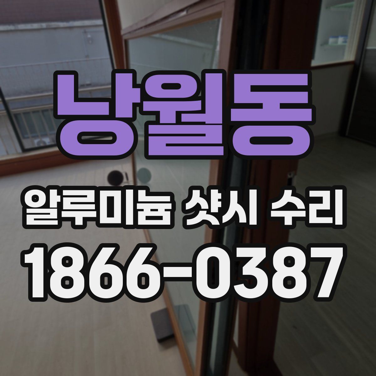 낭월동 알루미늄 샷시 수리