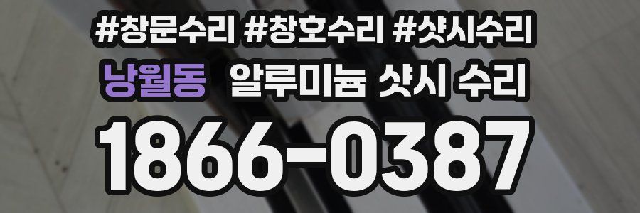 낭월동 알루미늄 샷시 수리