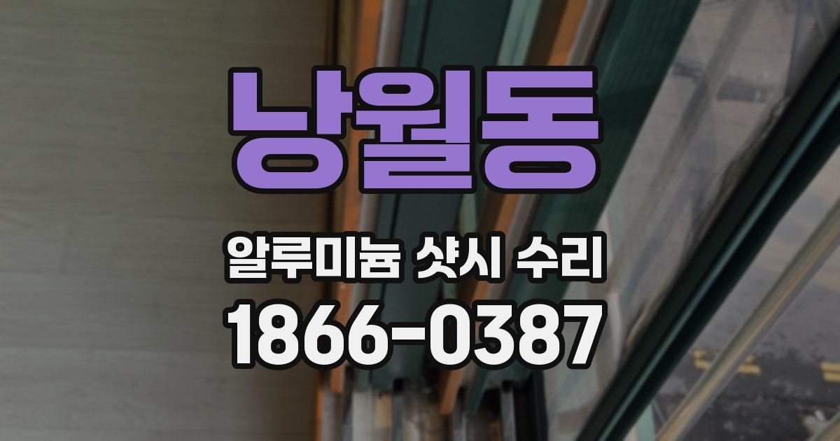 낭월동 알루미늄 샷시 수리