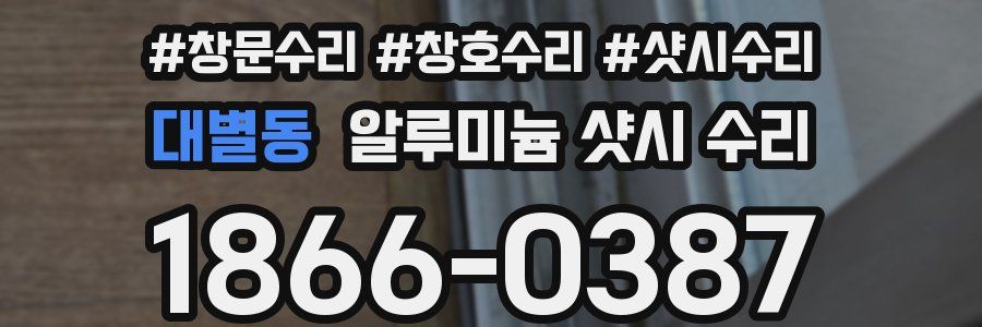 대별동 알루미늄 샷시 수리